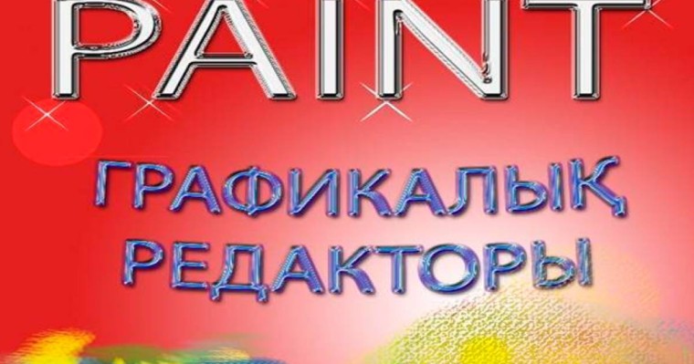 Презентация (слайд): Информатика | Paint графикалық редакторы