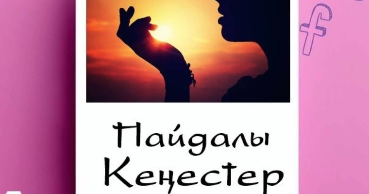 СҰЛУЛЫҚ ПЕН ДЕНСАУЛЫҚ ТУРАЛЫ ПАЙДАЛЫ КЕҢЕСТЕР