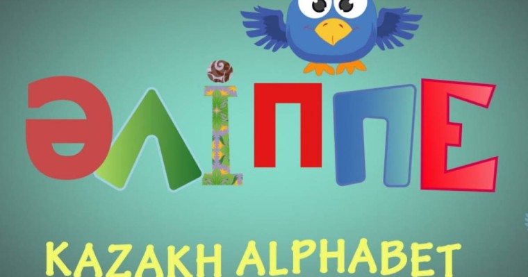 Әліппенің аты ғана емес, заты да өзгеруі керек