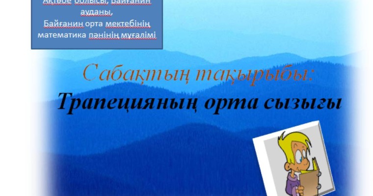 Презентация (слайд): Математика | Трапецияның орта сызығы