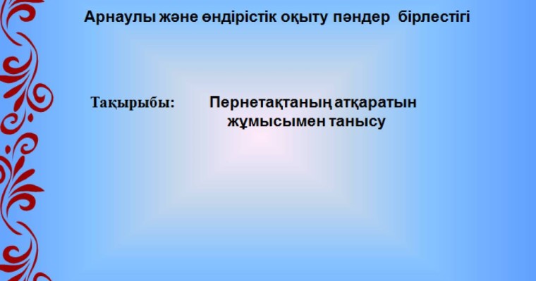 Презентация (слайд): Информатика| Пернетақтаның атқаратын жұмысымен танысу
