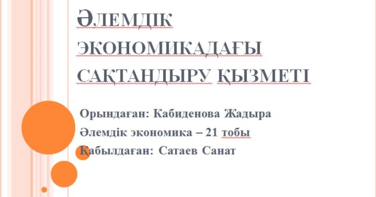 Презентация (слайд): Әлеуметтану|Әлемдік экономикадағы сақтандыру қызметі