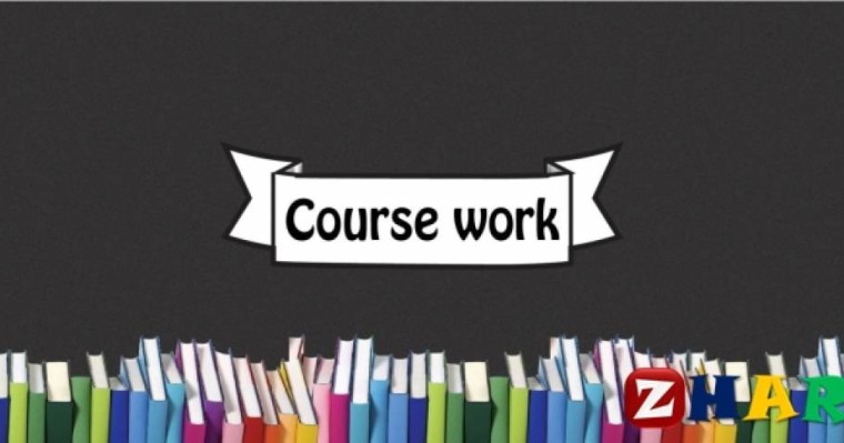 Курстық жұмыс: Экономика | Мемлекеттік бюджеттен тыс қорлар туралы түсінік