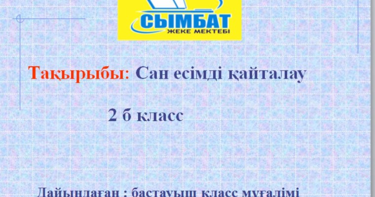 Презентация (слайд): Қазақ тілі | Сан есімді қайталау