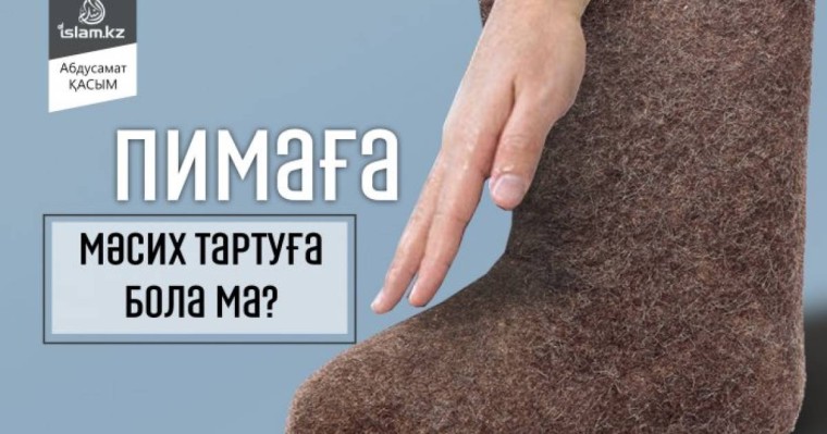 Пимаға мәсих тартуға бола ма?