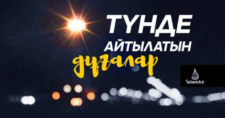 Түнде айтылатын дұғалар