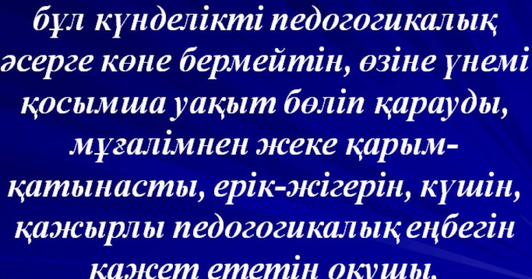 Презентация (слайд): Қауіпті оқушы