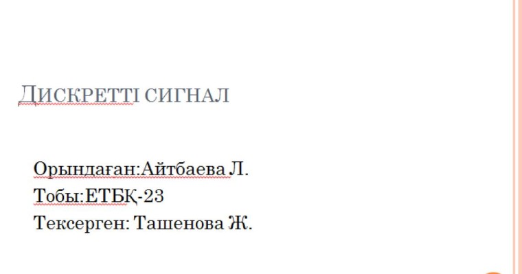 Презентация (слайд): Психология| Дискретті сигнал