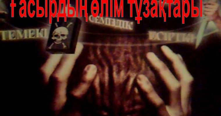 Презентация (слайд): Ғасырдың өлім тұзақтары