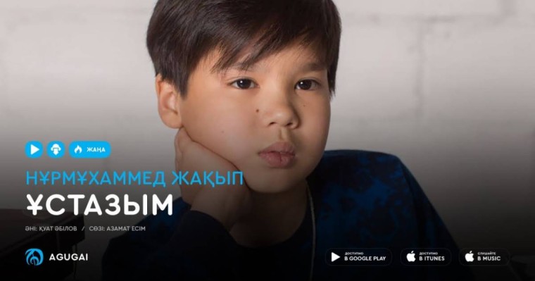 Нұрмұхаммед Жақып & Сымбат Абайқызы Ұстаздар mp3 скачать (2019)