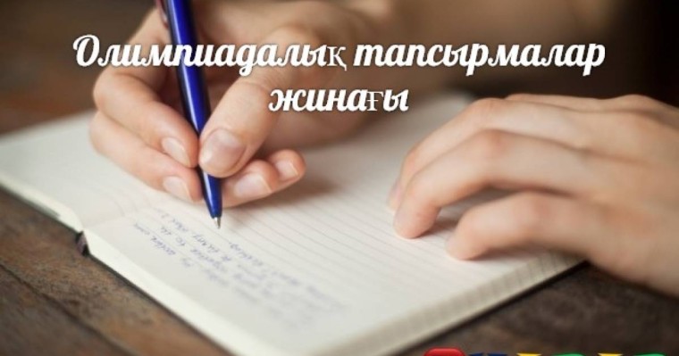 Олимпиадалық тапсырмалар жинағы
		Олимпиадалық тапсырмалар: География (6 сынып)