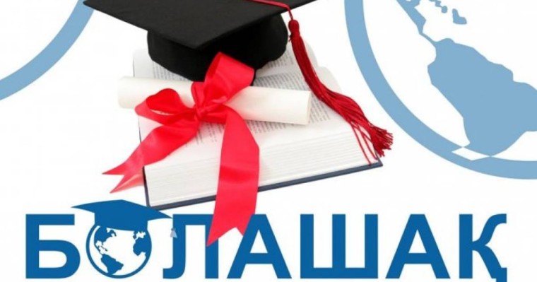 "Болашақ" бағдарламасымен оқуға түсем деушілерге жағымды жаңалық