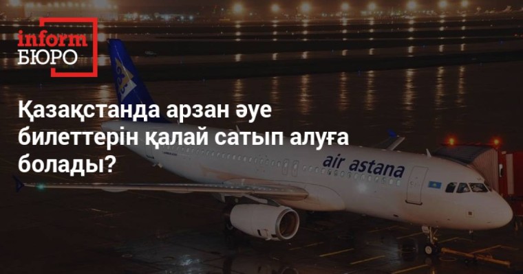 Қазақстанда арзан әуе билеттерін қалай сатып алуға болады?