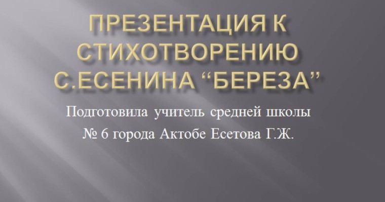 Презентация (слайд): Русский язык| Сергей Есенин - Береза