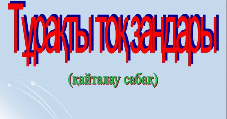 Презентация (слайд): Тұрақты тоқ заңдары