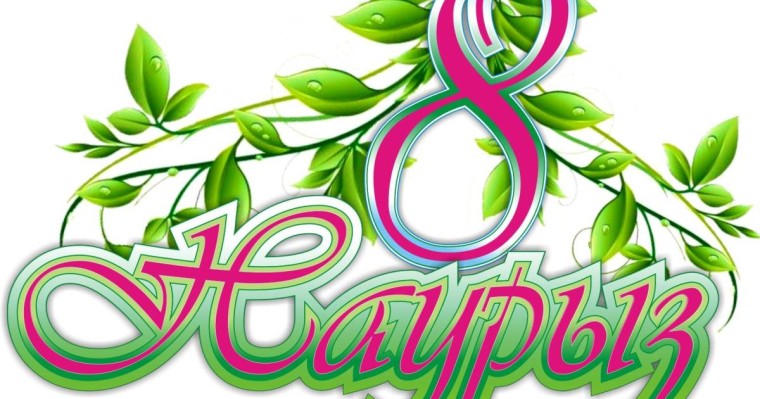 8 наурыз аналар мерекесіне арналған сценарий, аналар мерекесіне арналған,