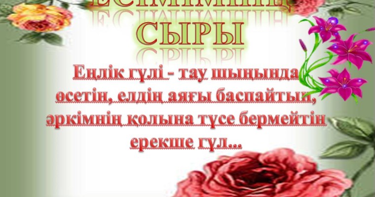 Презентация (слайд): Еңлік - ЕСІМІМНІҢ СЫРЫ