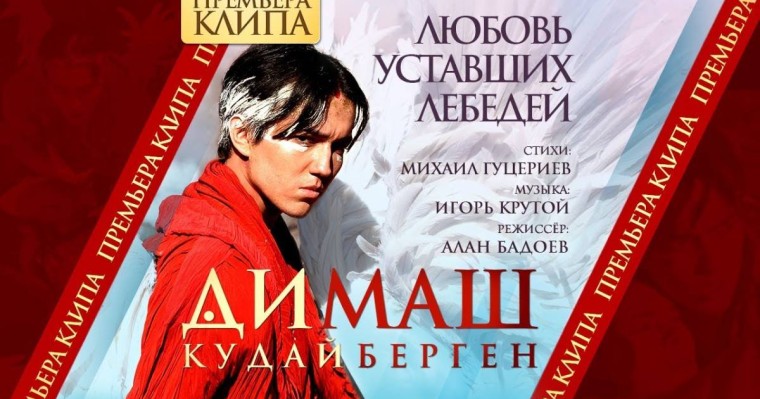 Скачать Любовь уставших лебедей Димаш Кудайберген (2019) текст песни