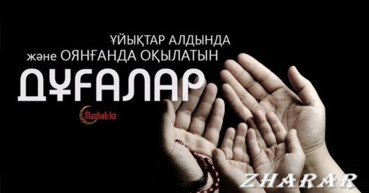 Қазақша дұға: Ұйқыдан тұрғанда оқылатын дұға және ұйықтар алдында оқылатын дұға