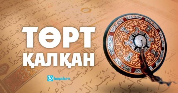 Төрт қалқан