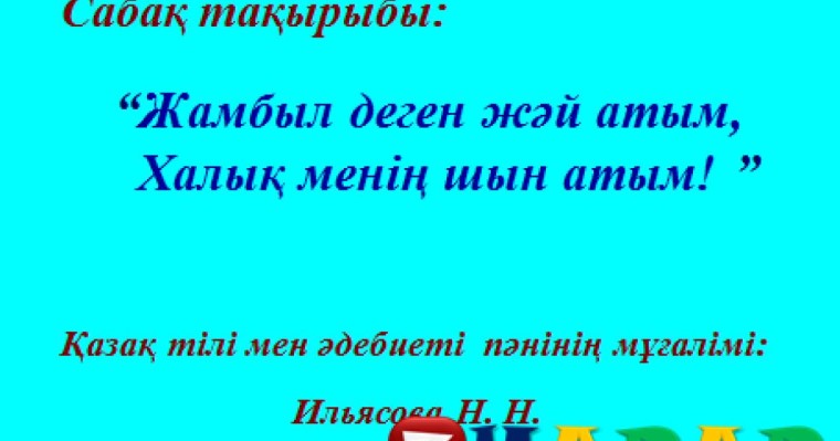 Презентация (слайд): Әдебиет| Жамбыл деген жәй атым Халық менің шын атым
