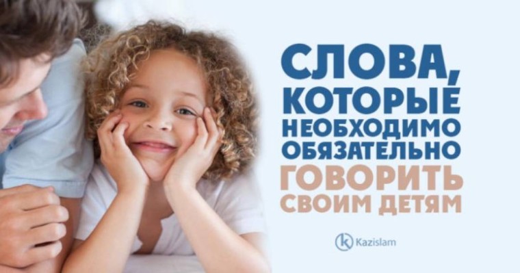Слова, которые необходимо обязательно говорить своим детям