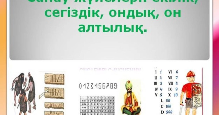 Санау жүйелері екілік,сегіздік, ондық, он алтылық слайд, презентация - Аралас - Презентация на казахском языке - Қазақша презентация