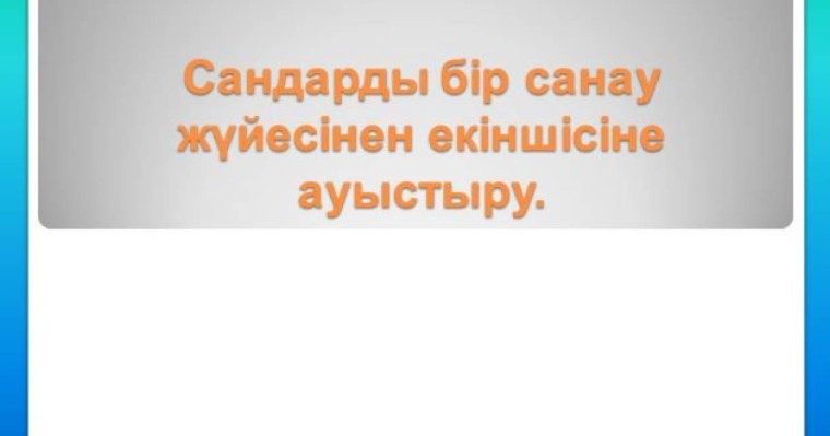 Сандарды бір санау жүйесінен екіншісіне ауыстыру слайд, прзентация - Математика - Презентация на казахском языке - Қазақша презентация