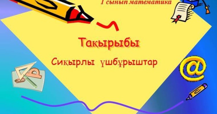 Сиқырлы үшбұрыштар слайд, презентация - Математика - Презентация на казахском языке - Қазақша презентация