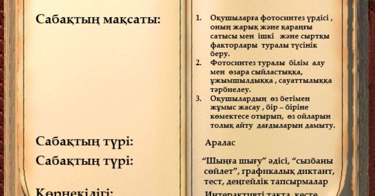 Фотосинтез туралы слайд,презентация - Биология - Презентация на казахском языке - Қазақша презентация
