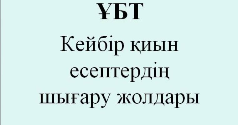 ҰБТ есептерін шығару слайд, презентация - Аралас - Презентация на казахском языке - Қазақша презентация