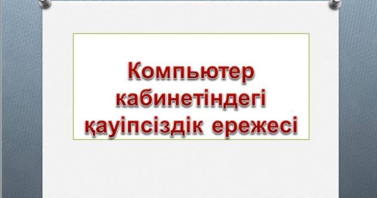 Қауіпсіздік техникасының ережелері слайд,презентация - Аралас - Презентация на казахском языке - Қазақша презентация