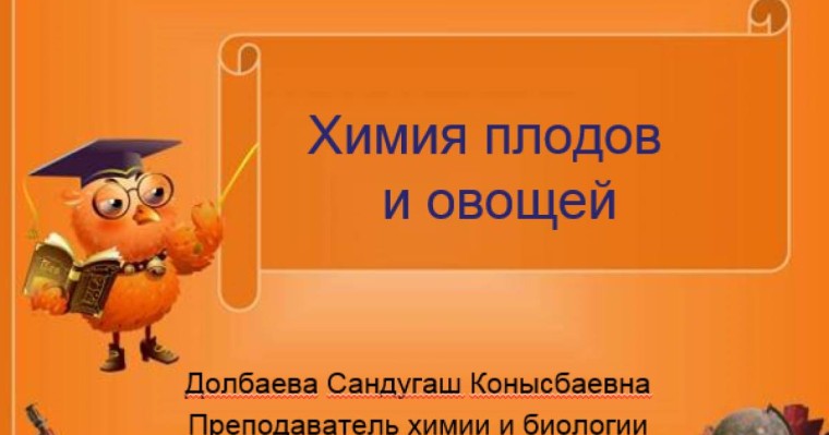 Химия плодов и овощей слайд,презентация - Биология - Презентация на казахском языке - Қазақша презентация
