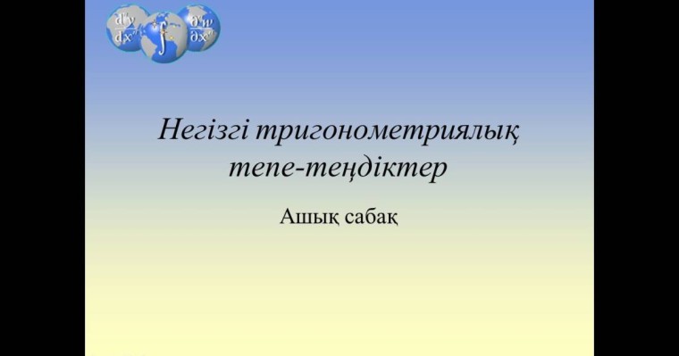 Негізгі тригонометриялық теңдеулер слайд,презентация - Аралас - Презентация на казахском языке - Қазақша презентация