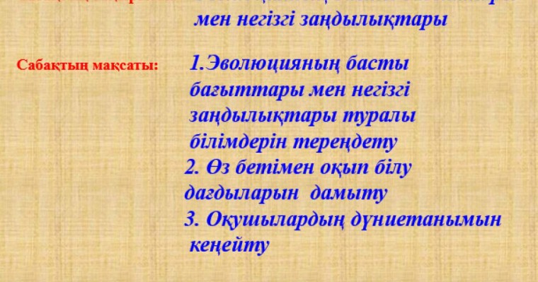 Эволюцияның басты бағыттары мен негізгі заңдылықтары слайд,презентация - Биология - Презентация на казахском языке - Қазақша презентация