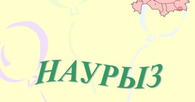 22 - Наурыз мейрамы слайд,презентация - Әдебиет - Презентация на казахском языке - Қазақша презентация