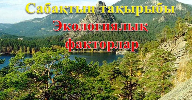 Экологиялық факторлар слайд,презентация - Биология - Презентация на казахском языке - Қазақша презентация