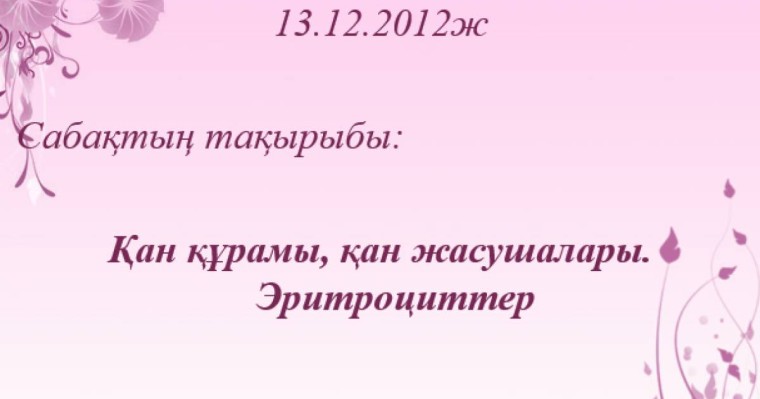 Эритроциттер слайд,презентация - Биология - Презентация на казахском языке - Қазақша презентация