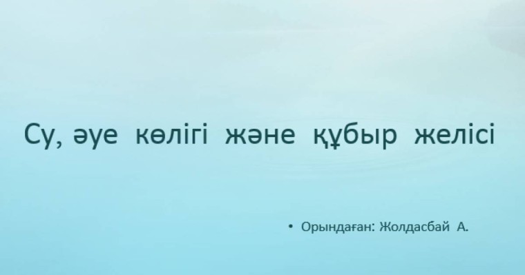 Су, әуе көлігі және құбыр желісі слайд,презентация - География