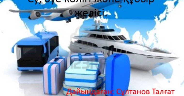 Су және әуе көлігі слайд,презентация - География - Презентация на казахском языке - Қазақша презентация