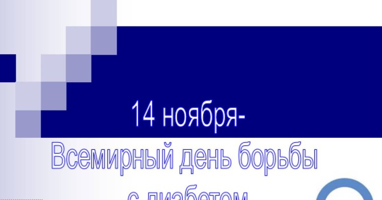 14 ноября-Всемирный день борьбы с диабетом слайд,презентация - Биология - Презентация на казахском языке - Қазақша презентация