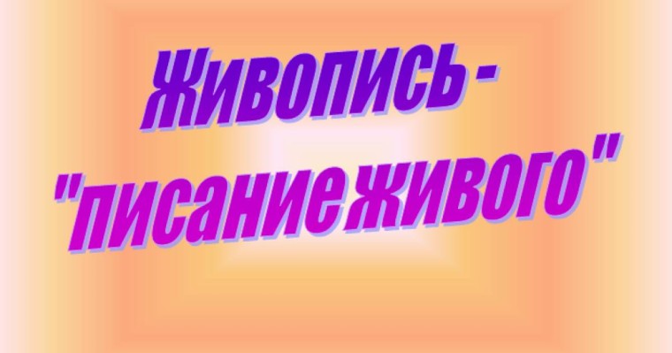 Презентация (слайд): Живопись писание живого