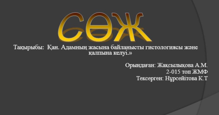 Адамның жасына байланысты гистологиясы және қалпына келуі слайд,презентация - Аралас - Презентация на казахском языке - Қазақша презентация