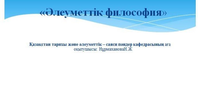 Әлеуметтік философия слайд,презентация - Әлеуметтану - Презентация на казахском языке - Қазақша презентация