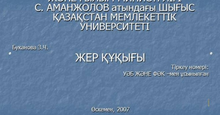 ЖЕР ҚҰҚЫҒЫ слайд,презентация - География - Презентация на казахском языке - Қазақша презентация