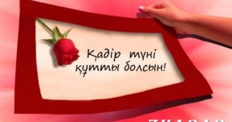 Қадір түнін қалай өткізген дұрыс?