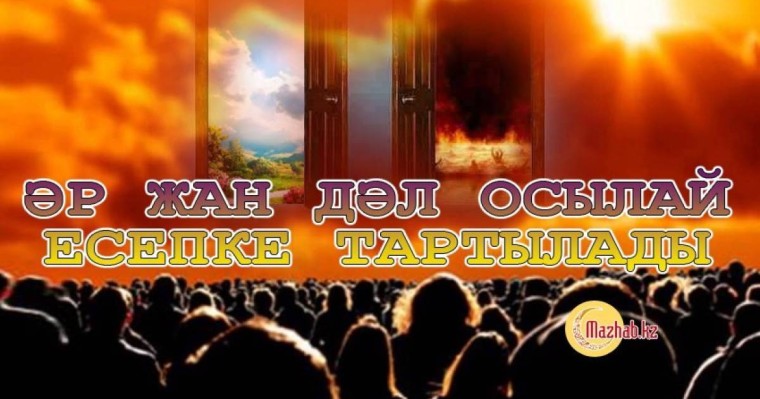 Әр жан дәл осылай есепке тартылады