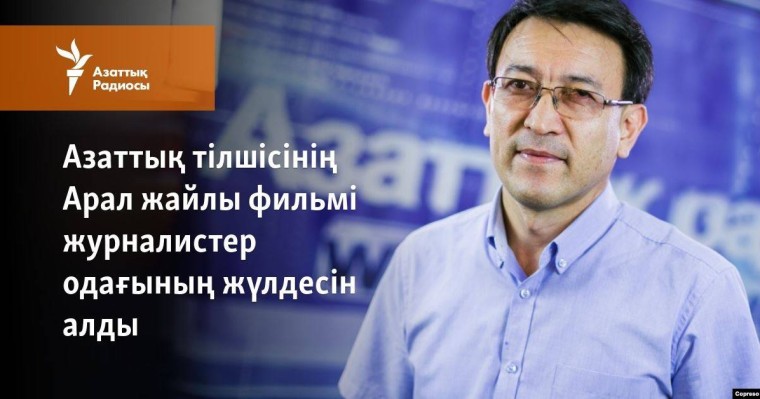 Азаттық тілшісінің Арал жайлы фильмі журналистер одағының жүлдесін алды