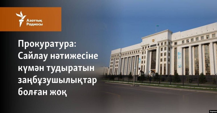Сайлау нәтижесіне күмән тудыратын заңбұзушылықтар болған жоқ