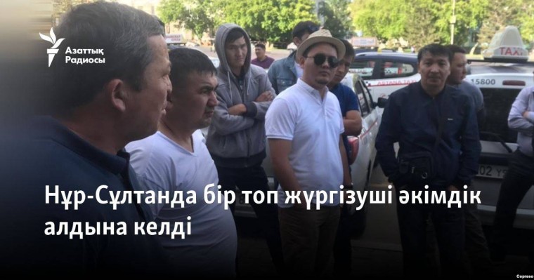 Нұр-Сұлтанда бір топ жүргізуші әкімдік алдына келді